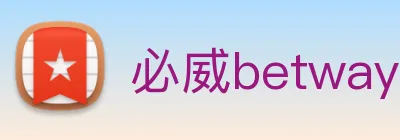必威betway Logo